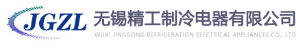 無錫精工制冷電器有限公司